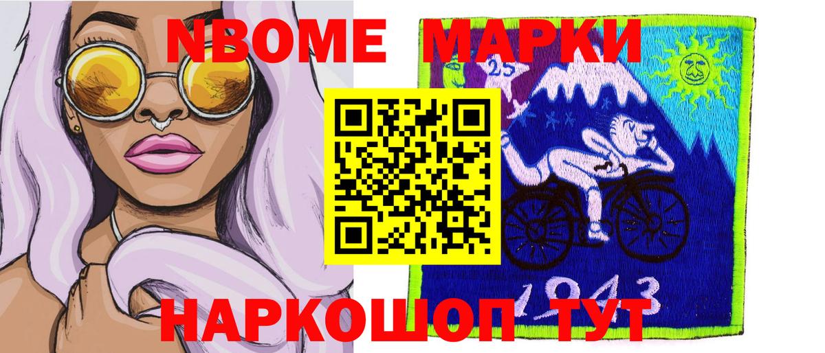 Марки 25I-NBOMe 1,8мг Дербент